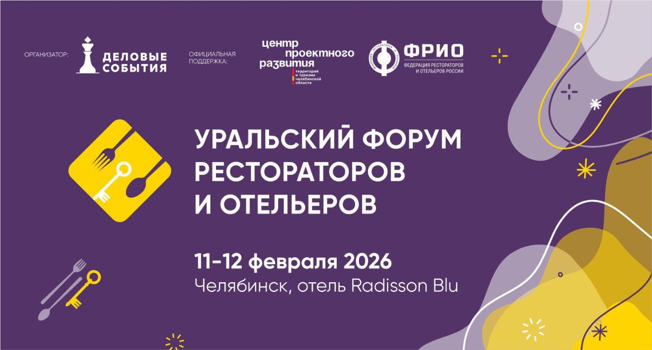 Главное событие HoReCa на Урале – регистрация открыта!