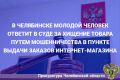 Прокуратура Курчатовского района г. Челябинска утвердила обвинительное заключение по уголовному делу в отношении 18-летнего местного жителя, обвиняемого по ч. 2 ст. 159 УК РФ (мошенничество)