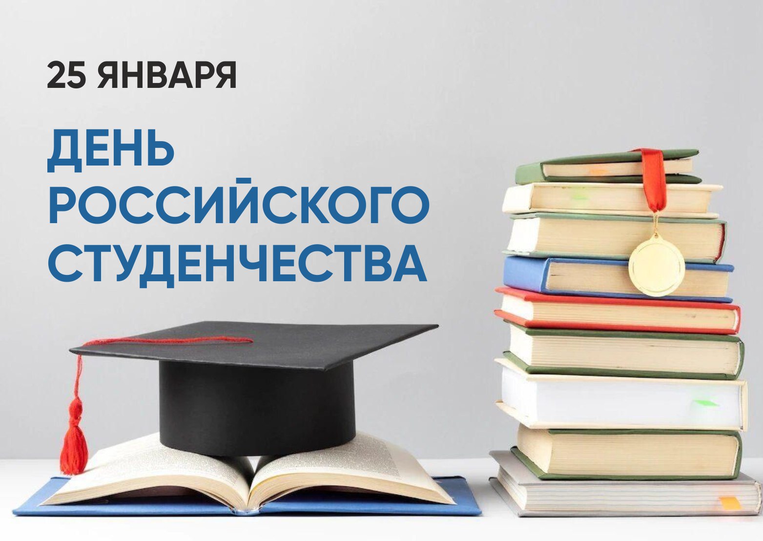 «Уважаемые студенты! От всей души поздравляю вас с Днем российского студенчества! Этот замечательный праздник символизирует молодость, энергию, стремление к знаниям и новым свершениям