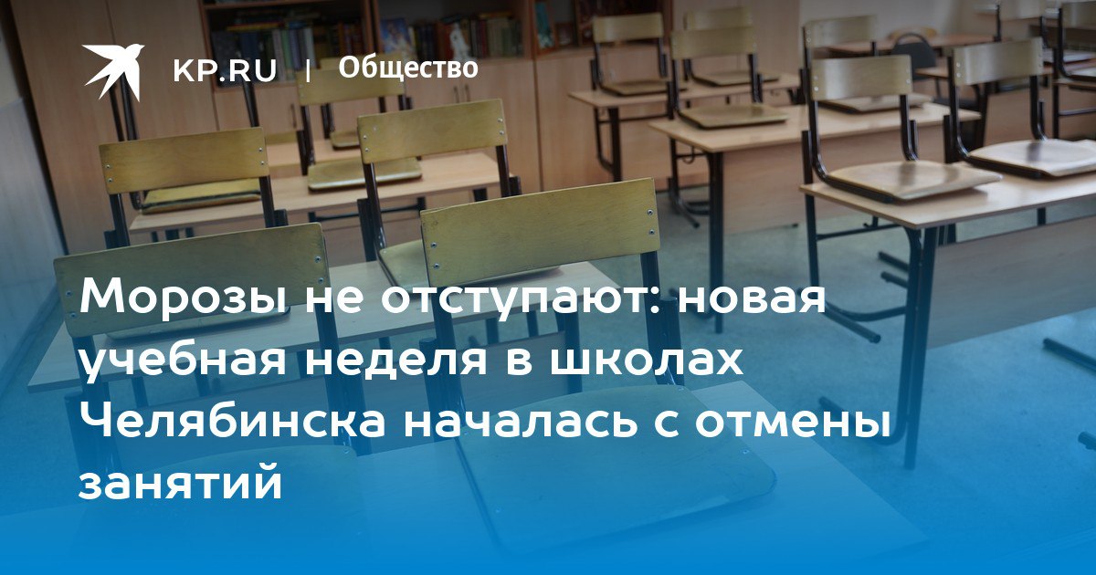 В Челябинске 26 января отменены занятия для учащихся 1-7 классов школ