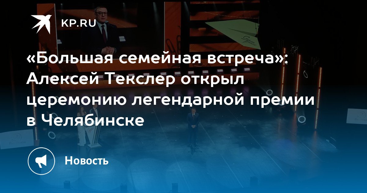 Губернатор Текслер открыл церемонию премии «Светлое прошлое» в Челябинске Губернатор Текслер открыл церемонию премии «Светлое прошлое» в Челябинске