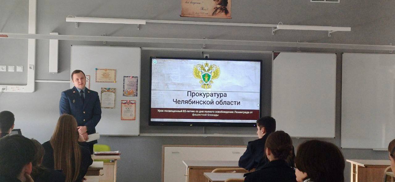Работниками прокуратуры области к 82 - летию со дня полного освобождения Ленинграда от фашисткой блокады проведен «Урок мужества» в кадетском прокурорском классе Работниками прокуратуры области к 82 - летию со дня полного освобождения Ленинграда от фашисткой блокады проведен «Урок мужества» в кадетском прокурорском классе