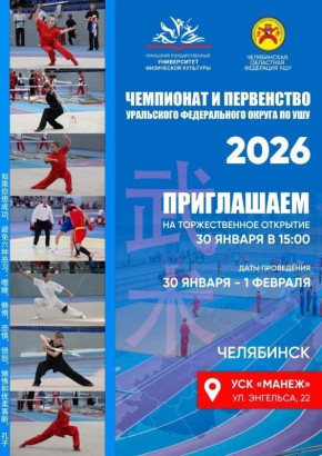 В Челябинске пройдет чемпионат и первенство УрФО по ушу