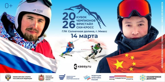 «Кубок Чемпионов» по ски-кроссу пройдет в «Солнечной долине»