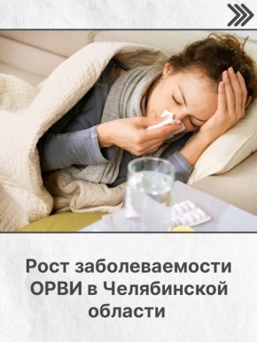 В начале нового года традиционно наблюдается рост числа случаев заболевания ОРВИ