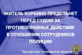 Прокуратура города Коркино утвердила обвинительное заключение по уголовному делу в отношении 45-летнего местного жителя, обвиняемого в совершении преступления, предусмотренного ч. 1 ст. 318 УК РФ (угроза применения насилия в...