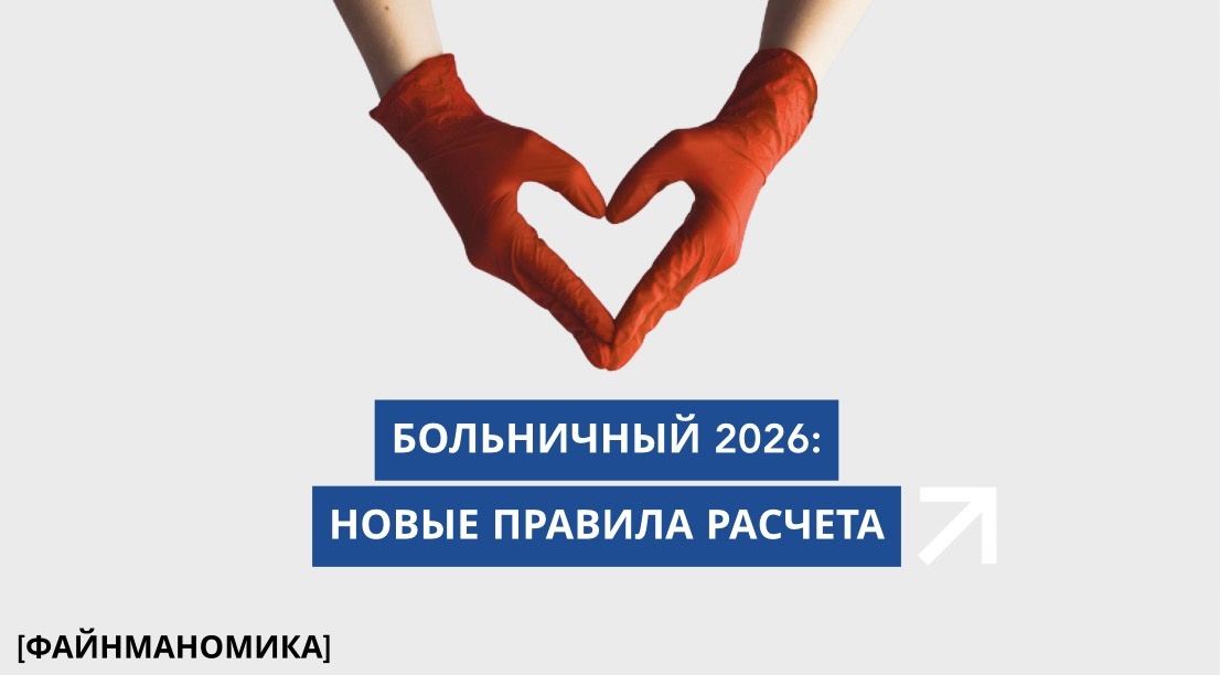 Больничный 2026: новые правила расчёта