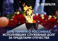 «Уважаемые магнитогорцы! Сегодня, 15 февраля, мы вспоминаем тех, кто с честью и мужеством исполнял свой служебный долг за пределами Отечества