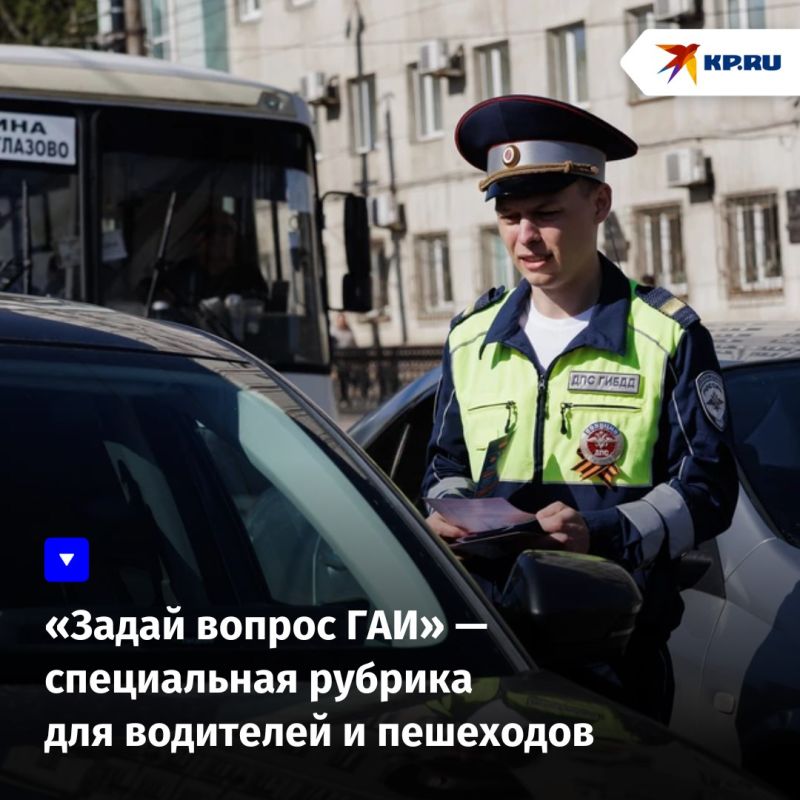 Идёт приём обращений для рубрики «Задай вопрос ГАИ»