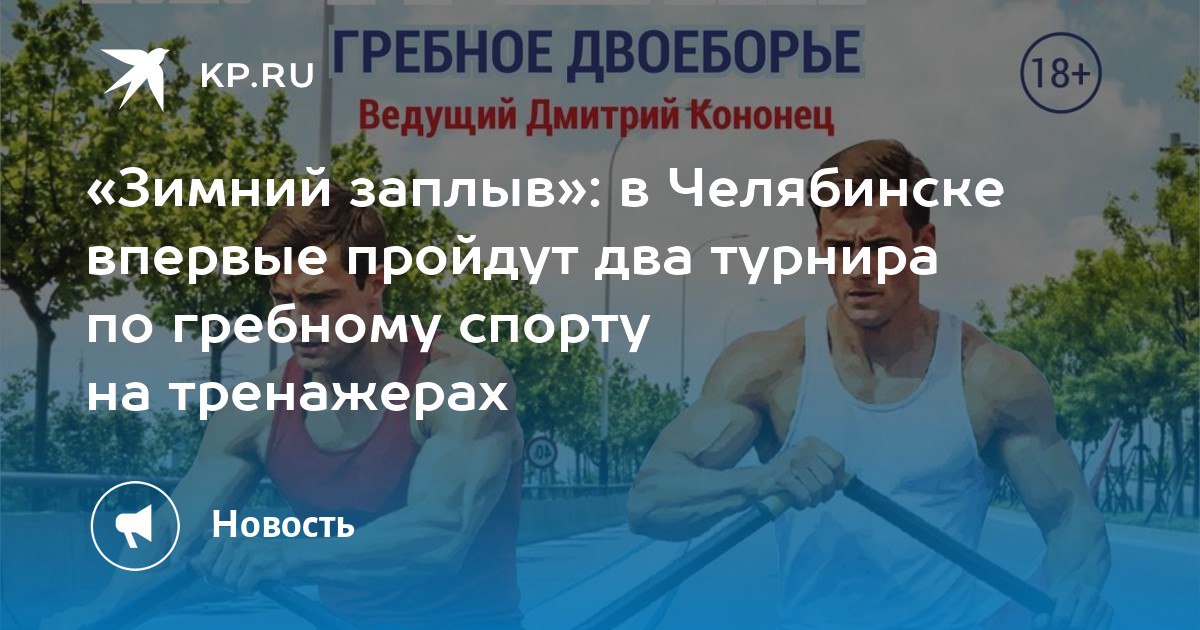 «Зимний заплыв»: в Челябинске впервые пройдут два турнира по гребному спорту на тренажерах