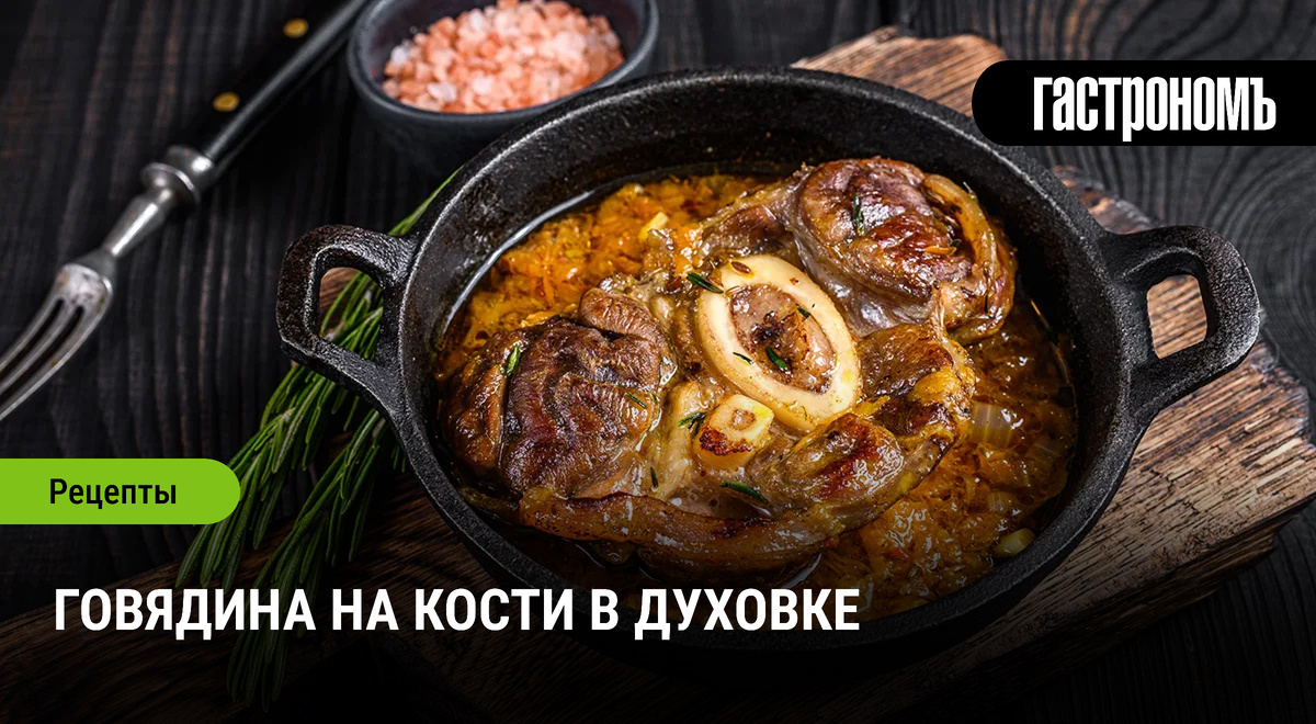 Запеченная говядина на кости: кулинарный шедевр для вашего стола