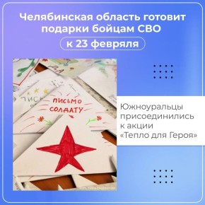 Носки, пряники и письма: южноуральцы собирают подарки бойцам к 23 февраля