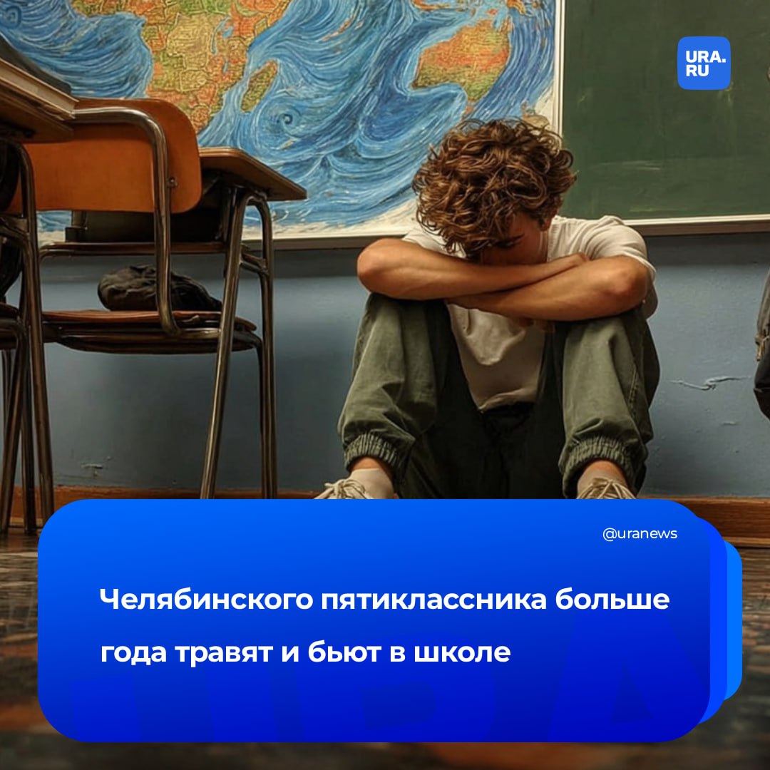 «Сына бьют, часто, сильно»: в одной из школ Копейска ученики пятого класса больше года травят своего одноклассника