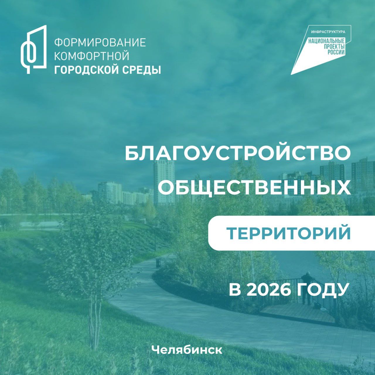 Алексей Лошкин: В этом году в рамках нацпроекта «Инфраструктура для жизни» в Челябинске преобразятся 19 общественных пространств