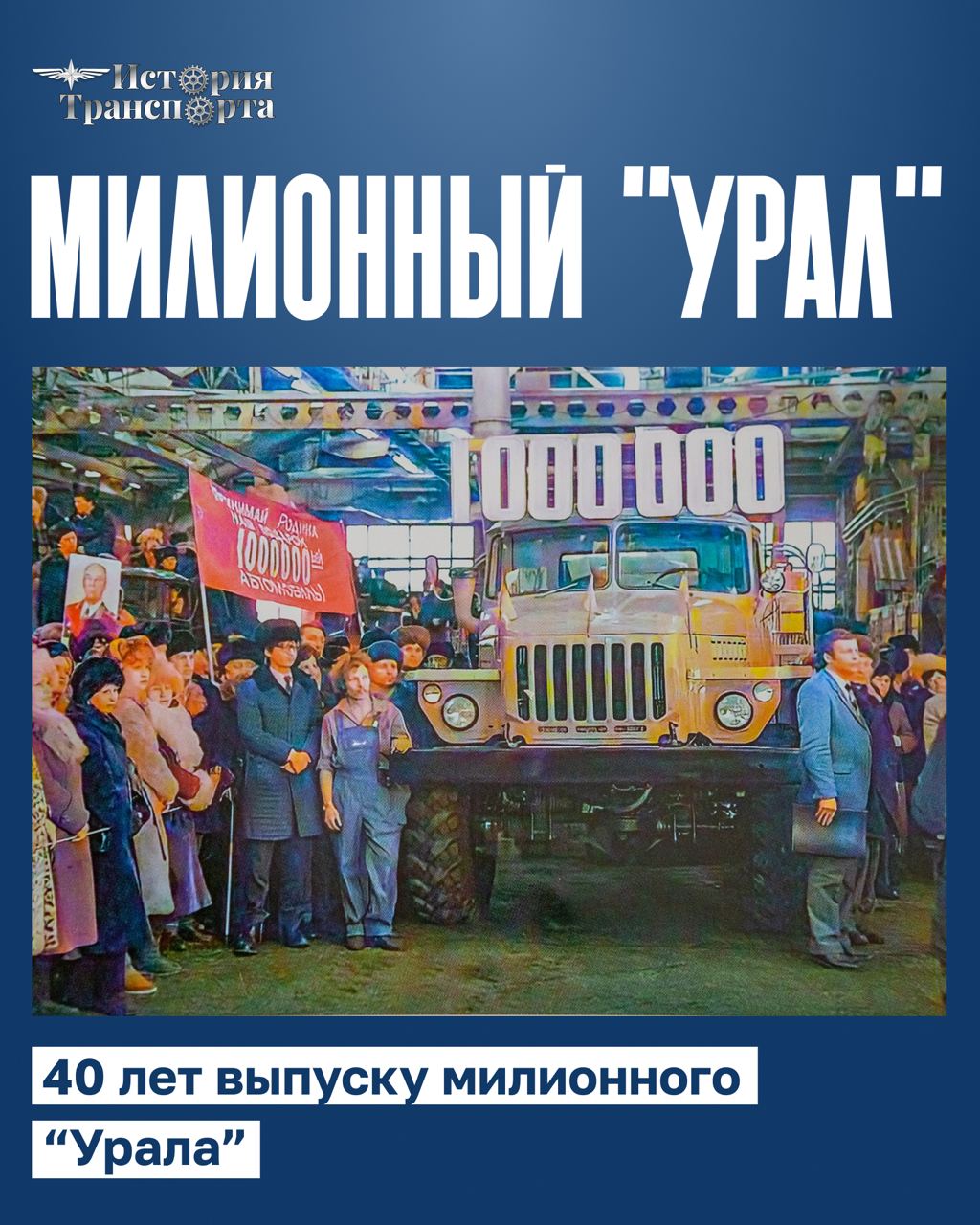 40 лет выпуску миллионного уральского грузовика