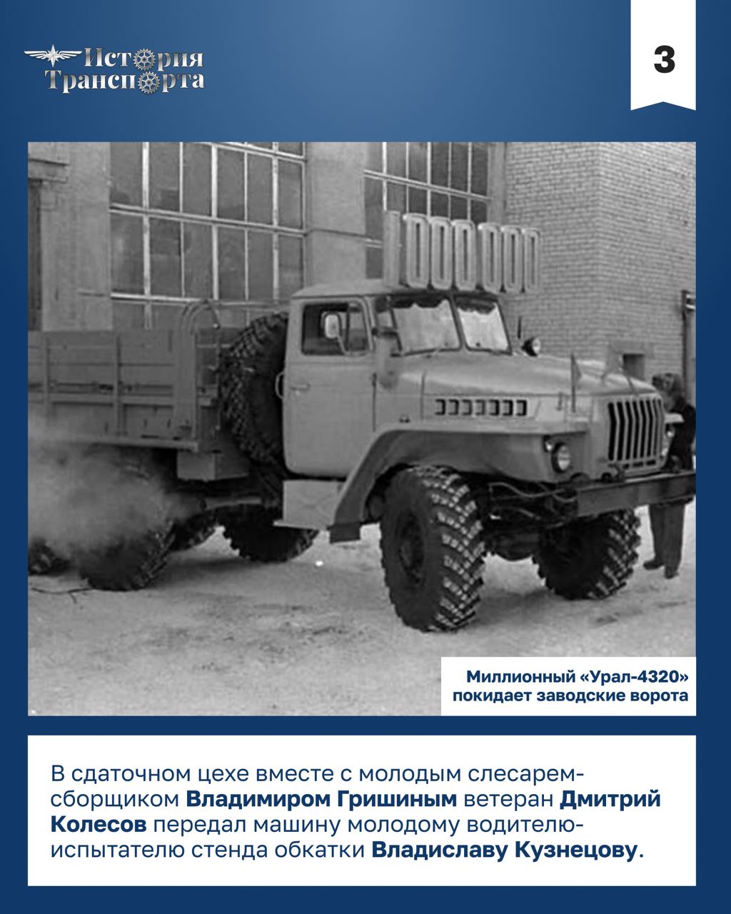 40 лет выпуску миллионного уральского грузовика 40 лет выпуску миллионного уральского грузовика