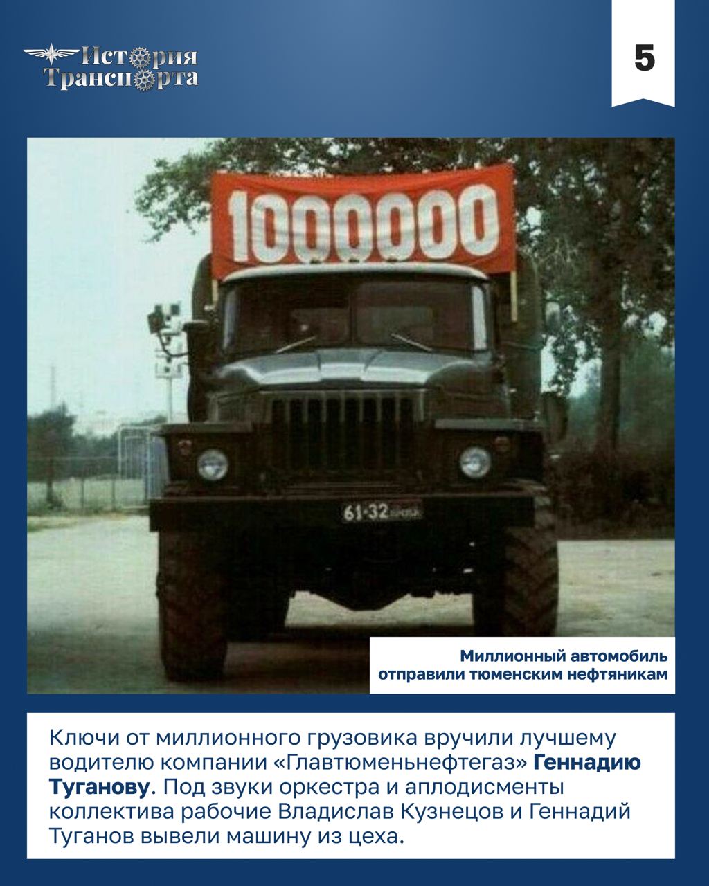 40 лет выпуску миллионного уральского грузовика 40 лет выпуску миллионного уральского грузовика