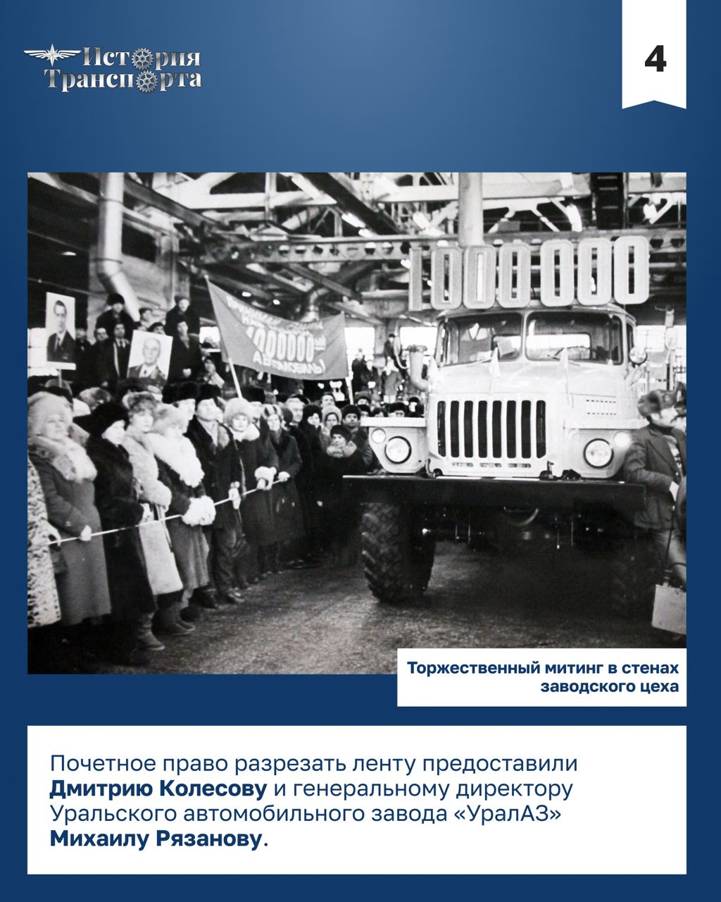40 лет выпуску миллионного уральского грузовика 40 лет выпуску миллионного уральского грузовика