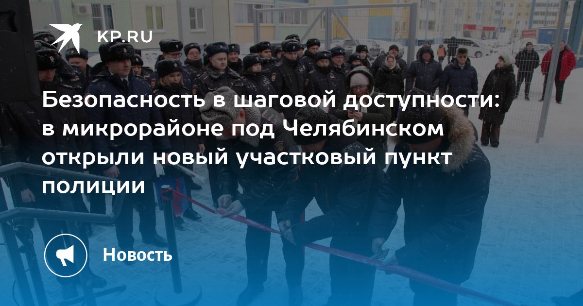 Безопасность в шаговой доступности: в микрорайоне под Челябинском открыли новый участковый пункт полиции Безопасность в шаговой доступности: в микрорайоне под Челябинском открыли новый участковый пункт полиции