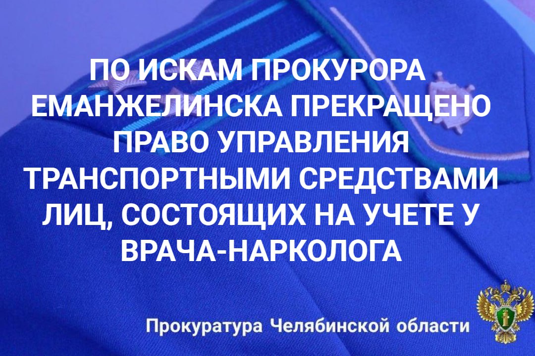 Прокуратура г. Еманжелинска провела проверку исполнения законодательства о безопасности дорожного движения в части выявления лиц, имеющих медицинские противопоказания к управлению транспортными средствами