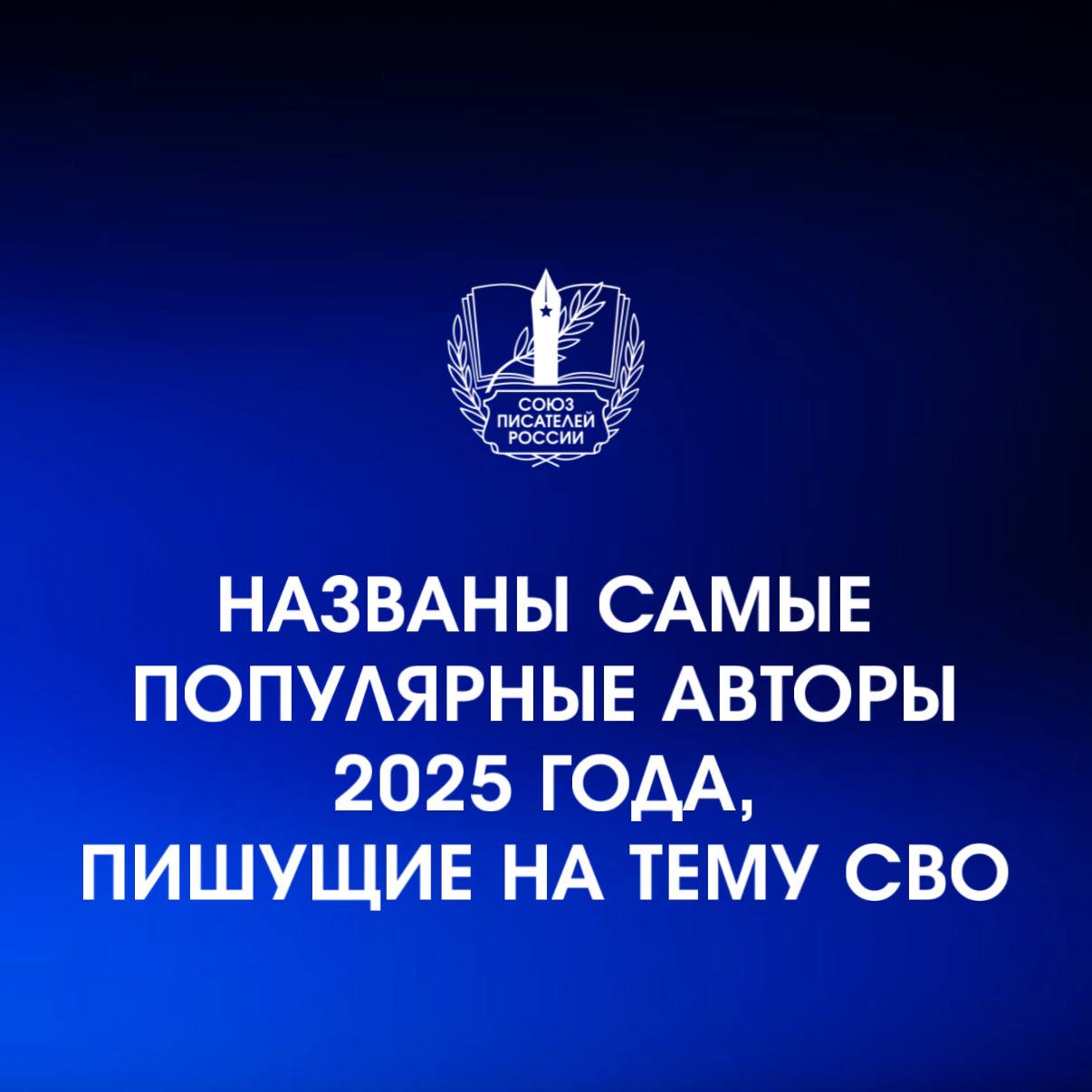 Издательская группа «Эксмо АСТ» назвала имена самых востребованных авторов 2025 года, пишущих о Специальной военной операции