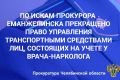 Прокуратура г. Еманжелинска провела проверку исполнения законодательства о безопасности дорожного движения в части выявления лиц, имеющих медицинские противопоказания к управлению транспортными средствами