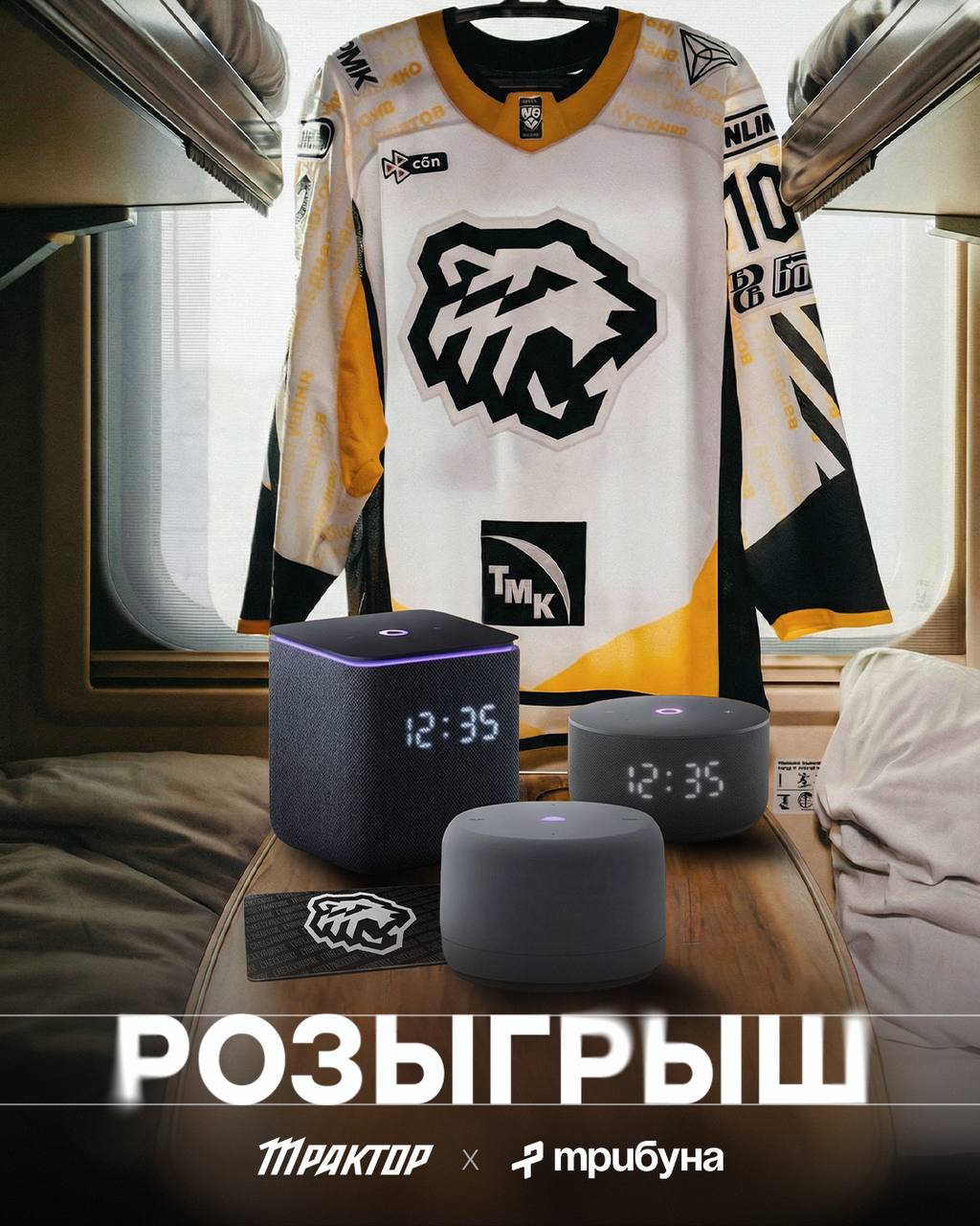 Новый розыгрыш призов от ХК «Трактор» и «Трибуны»