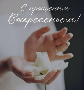 Доброе день, Южный Урал! Сегодня Прощёное воскресенье!