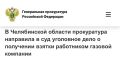 Прокурор Челябинской области утвердил обвинительное заключение по уголовному делу в отношении заместителя главного инженера АО «Газпром газораспределение Челябинск»