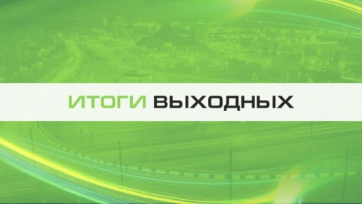 Итоги длинных выходных. Все самое важное: