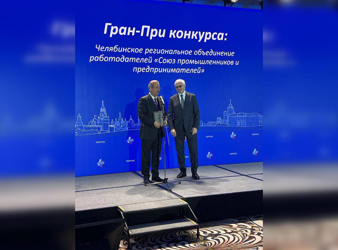 Южноуральский СПП взял Гран-при РСПП и стал лучшим в стране
