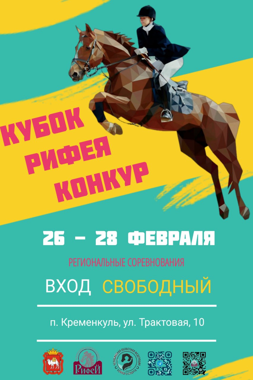 В Челябинской области пройдет региональный турнир по конкуру