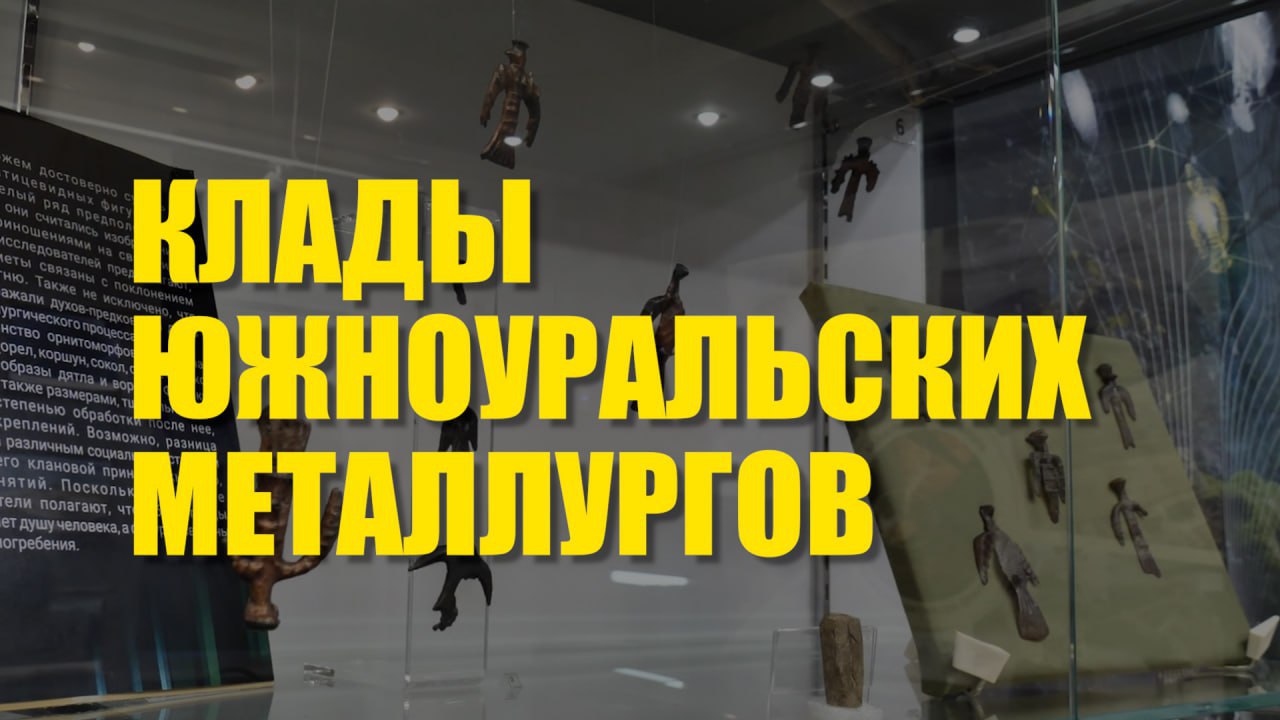 «Магия металла» — выставка о древней металлургии Южного Урала