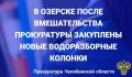 Прокуратура ЗАТО г. Озерск провела проверку исполнения законодательства о водоснабжении и водоотведении по обращению граждан об отсутствии доступа к питьевой воде из-за неисправности водоразборных колонок