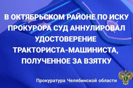 Приговором Троицкого городского суда 53-летний местный житель осужден по ч. 3 ст. 291 УК РФ за дачу взятки инспектору Гостехнадзора по Октябрьскому району за замену удостоверения тракториста-машиниста и получение...
