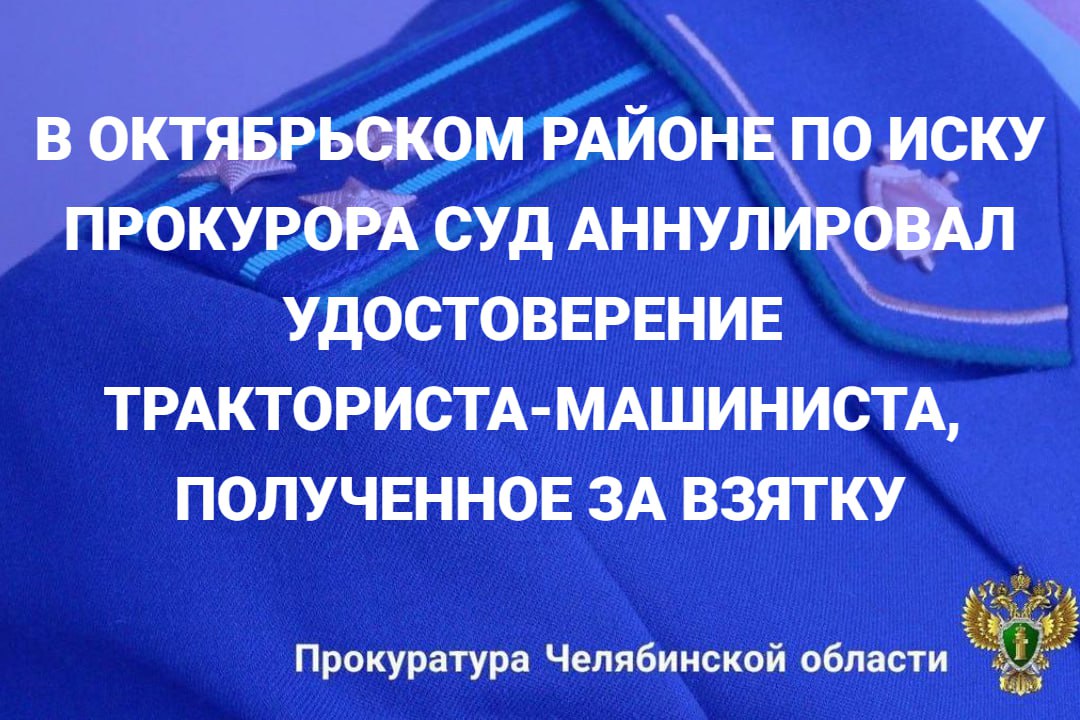 Приговором Троицкого городского суда 53-летний местный житель осужден по ч. 3 ст. 291 УК РФ за дачу взятки инспектору Гостехнадзора по Октябрьскому району за замену удостоверения тракториста-машиниста и получение...