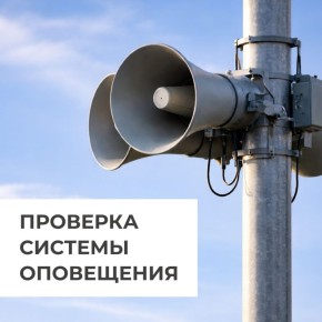 В Челябинске пройдет проверка системы оповещения!