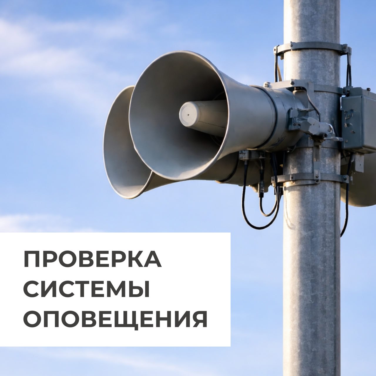 В Челябинске пройдет проверка системы оповещения!