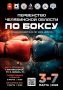 Всех любителей бокса приглашают поддержать спортсменов на Первенстве Челябинской области среди юношей 13-14 лет