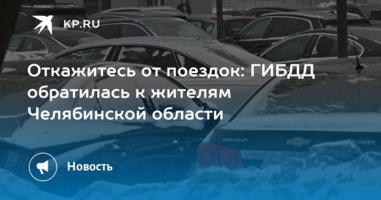 Сильные метели накроют Челябинскую область 3 марта и осложнят движение