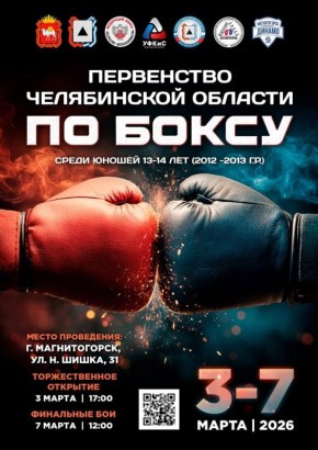 Всех любителей бокса приглашают поддержать спортсменов на Первенстве Челябинской области среди юношей 13-14 лет