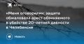 «Меня оговорили»: защита обжаловала арест обвиняемого в убийстве 20-летней давности в Челябинске