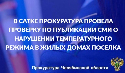 Саткинская городская прокуратура провела проверку по публикации в социальной сети о нарушении прав жителей поселка Жукатау на предоставление коммунальных услуг