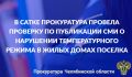 Саткинская городская прокуратура провела проверку по публикации в социальной сети о нарушении прав жителей поселка Жукатау на предоставление коммунальных услуг