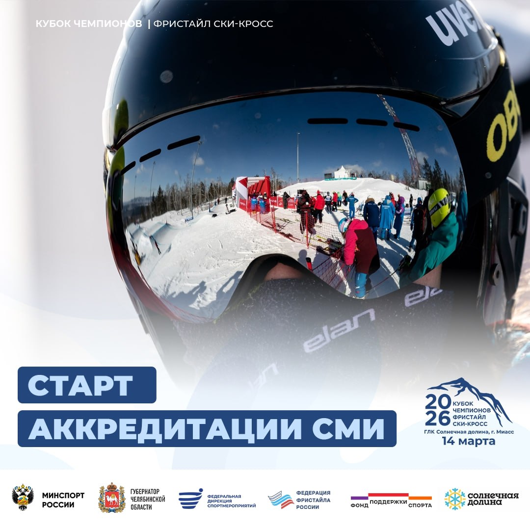 Открыта аккредитация СМИ на Кубок Чемпионов по фристайлу в дисциплине «ски-кросс»