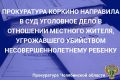 Прокуратура г. Коркино утвердила обвинительный акт по уголовному делу в отношении 43-летнего местного жителя, обвиняемого в совершении преступления, предусмотренного ч. 1 ст. 119 УК РФ (угроза убийством)