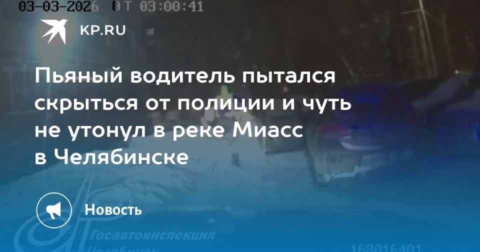 Пьяный водитель пытался скрыться от полиции и чуть не утонул в реке Миасс в Челябинске