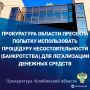 Прокуратура области выявила и пресекла попытку использовать процедуру несостоятельности (банкротства) для легализации денежных средств за счёт искусственно созданного долга перед кредитором гражданина-банкрота