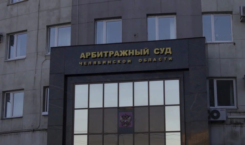 Челябинский арбитраж обязал Урал-Сервис-Групп вернуть государству 135 млн рублей