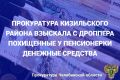 Прокуратура Кизильского района провела проверку по обращению местной жительницы о хищении денежных средств